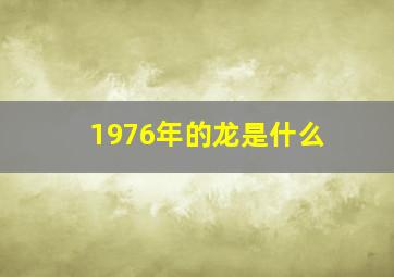 1976年的龙是什么