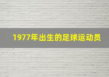 1977年出生的足球运动员