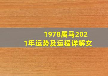 1978属马2021年运势及运程详解女