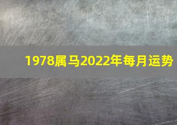 1978属马2022年每月运势