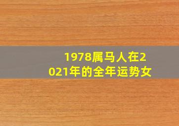 1978属马人在2021年的全年运势女