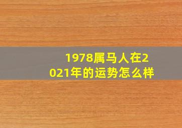 1978属马人在2021年的运势怎么样