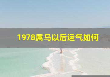 1978属马以后运气如何