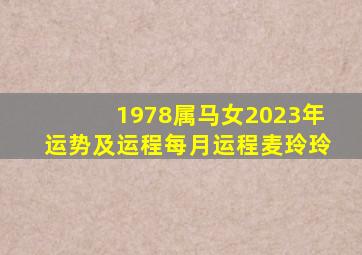 1978属马女2023年运势及运程每月运程麦玲玲