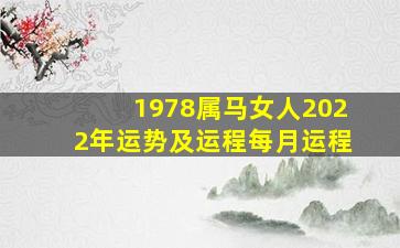 1978属马女人2022年运势及运程每月运程