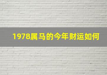 1978属马的今年财运如何