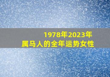 1978年2023年属马人的全年运势女性