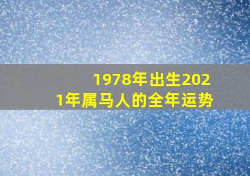 1978年出生2021年属马人的全年运势