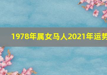 1978年属女马人2021年运势