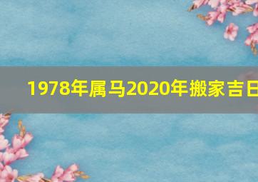 1978年属马2020年搬家吉日