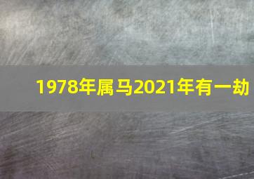 1978年属马2021年有一劫