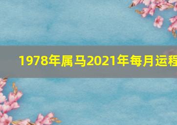 1978年属马2021年每月运程