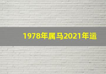 1978年属马2021年运