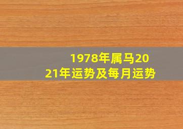 1978年属马2021年运势及每月运势