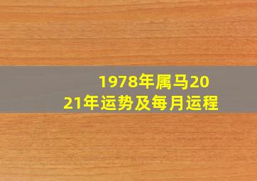 1978年属马2021年运势及每月运程