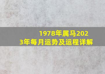 1978年属马2023年每月运势及运程详解