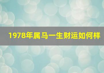 1978年属马一生财运如何样