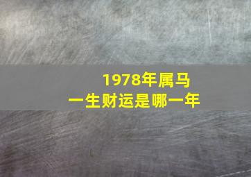 1978年属马一生财运是哪一年