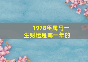 1978年属马一生财运是哪一年的