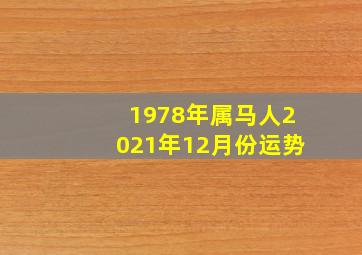 1978年属马人2021年12月份运势