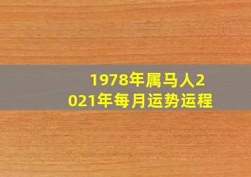 1978年属马人2021年每月运势运程