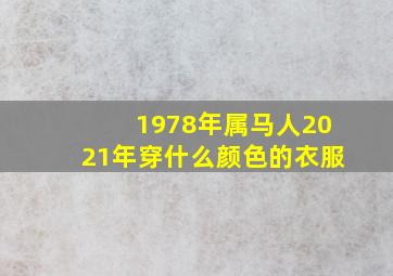 1978年属马人2021年穿什么颜色的衣服