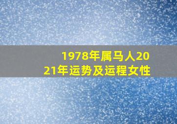 1978年属马人2021年运势及运程女性