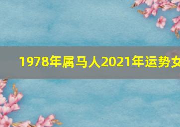 1978年属马人2021年运势女