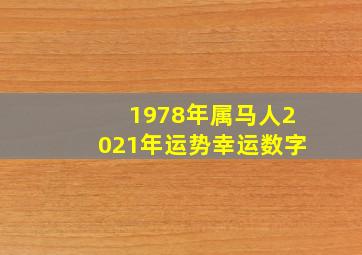 1978年属马人2021年运势幸运数字