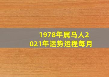 1978年属马人2021年运势运程每月