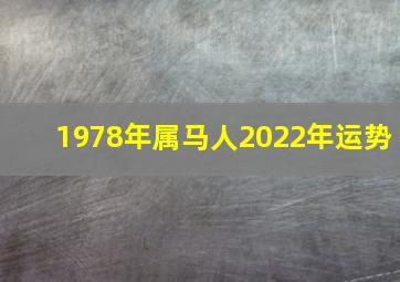 1978年属马人2022年运势