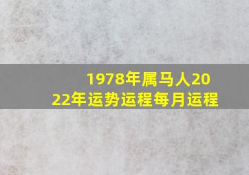 1978年属马人2022年运势运程每月运程