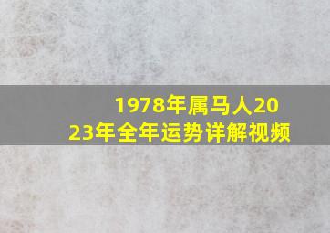 1978年属马人2023年全年运势详解视频