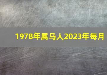 1978年属马人2023年每月