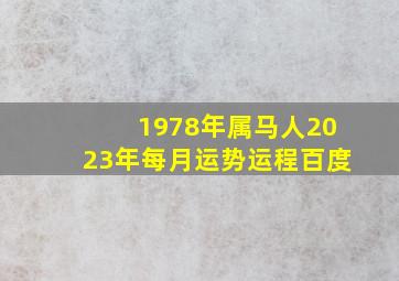 1978年属马人2023年每月运势运程百度