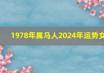 1978年属马人2024年运势女