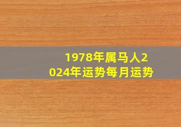 1978年属马人2024年运势每月运势