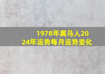 1978年属马人2024年运势每月运势变化