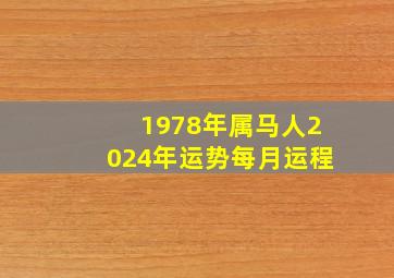 1978年属马人2024年运势每月运程