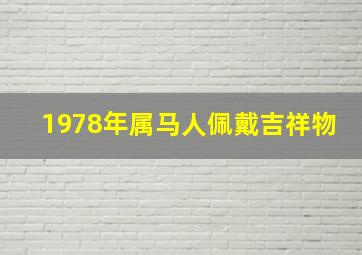 1978年属马人佩戴吉祥物