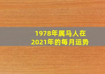 1978年属马人在2021年的每月运势