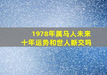 1978年属马人未来十年运势和世人断交吗