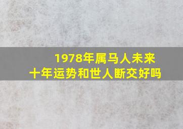 1978年属马人未来十年运势和世人断交好吗