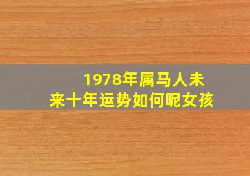 1978年属马人未来十年运势如何呢女孩