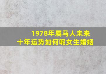 1978年属马人未来十年运势如何呢女生婚姻