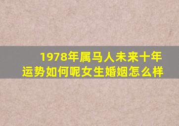 1978年属马人未来十年运势如何呢女生婚姻怎么样