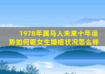 1978年属马人未来十年运势如何呢女生婚姻状况怎么样