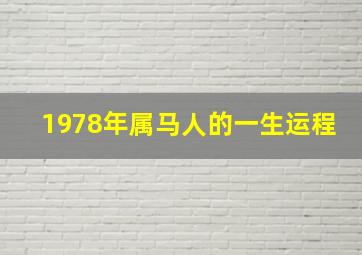 1978年属马人的一生运程