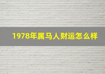 1978年属马人财运怎么样