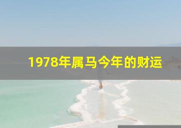 1978年属马今年的财运